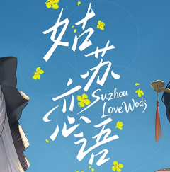 姑苏恋语汉化版