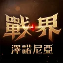 战界泽诺尼亚手游