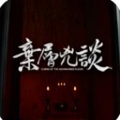 弃层凶谈移植版