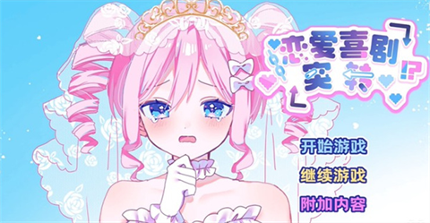 恋爱喜剧开关中文版2