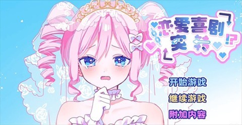 恋爱喜剧开关中文版