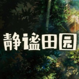 静谧田园中文版