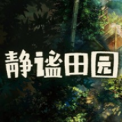 静谧田园安卓版