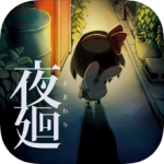 夜廻安卓版