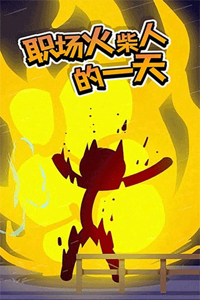 打工火柴人最新版本1