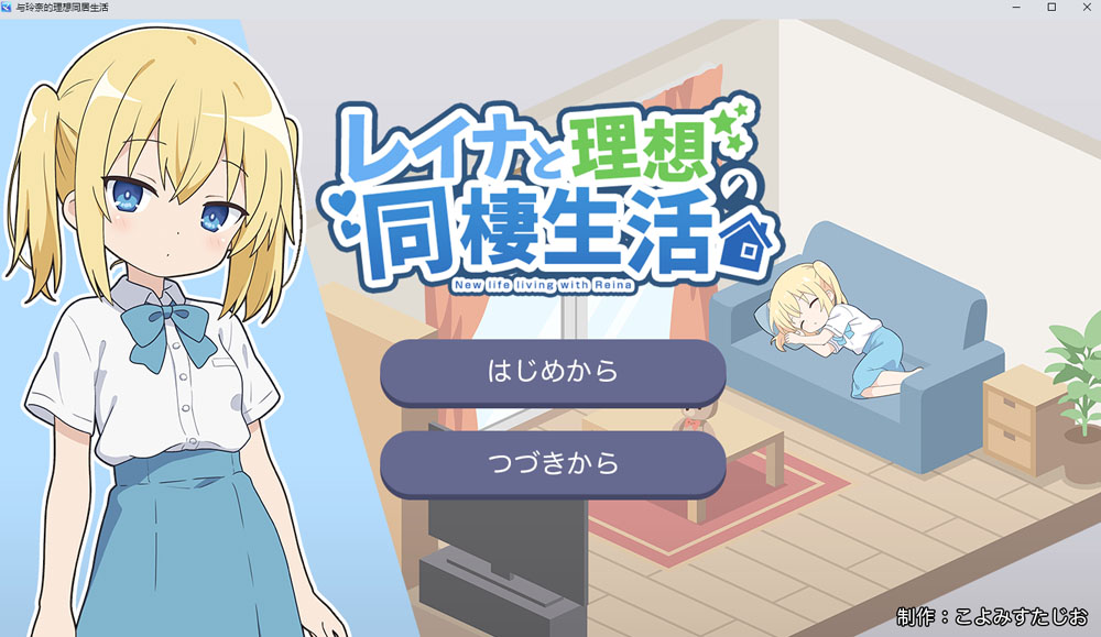 与蕾娜的理想同居生活汉化版2