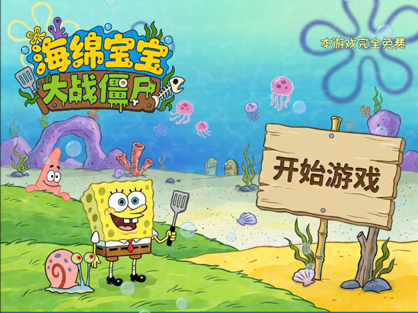 海绵宝宝大战僵尸手机版46302