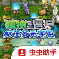 植物大战僵尸疯狂多元宇宙1.0.1