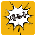 新漫画亭手机版