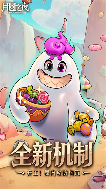 月圆之夜taptap2