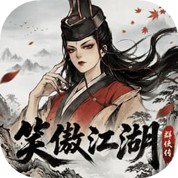 笑傲江湖群侠传