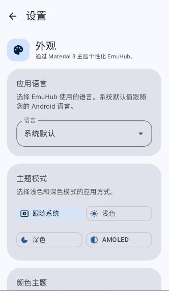 emuhub模拟器2