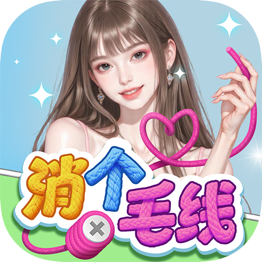 消个毛线红包版