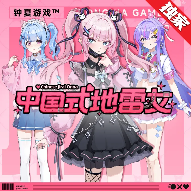 中国式地雷女手机版