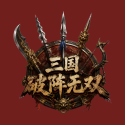 三国破阵无双
