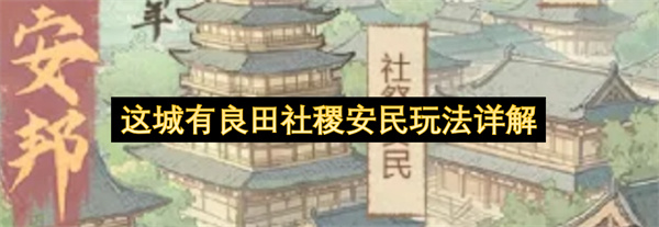 这城有良田社稷安民玩法详解