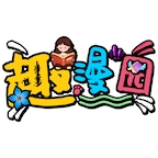 趣漫园免费版官网版