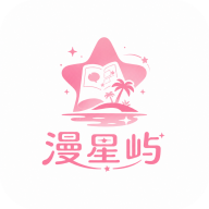 漫星屿最新版