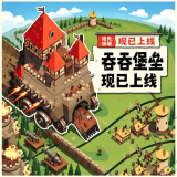 吞吞堡垒中文版