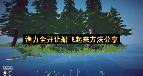 渔力全开让船飞起来方法分享