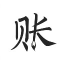 极简记账最新版
