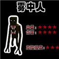 雾中人吞噬进化免广告