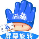闪指屏幕旋转