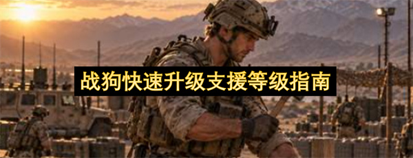 战狗快速升级支援等级指南