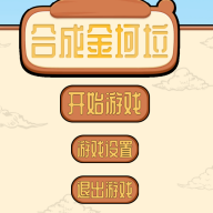 合成金坷垃安卓版