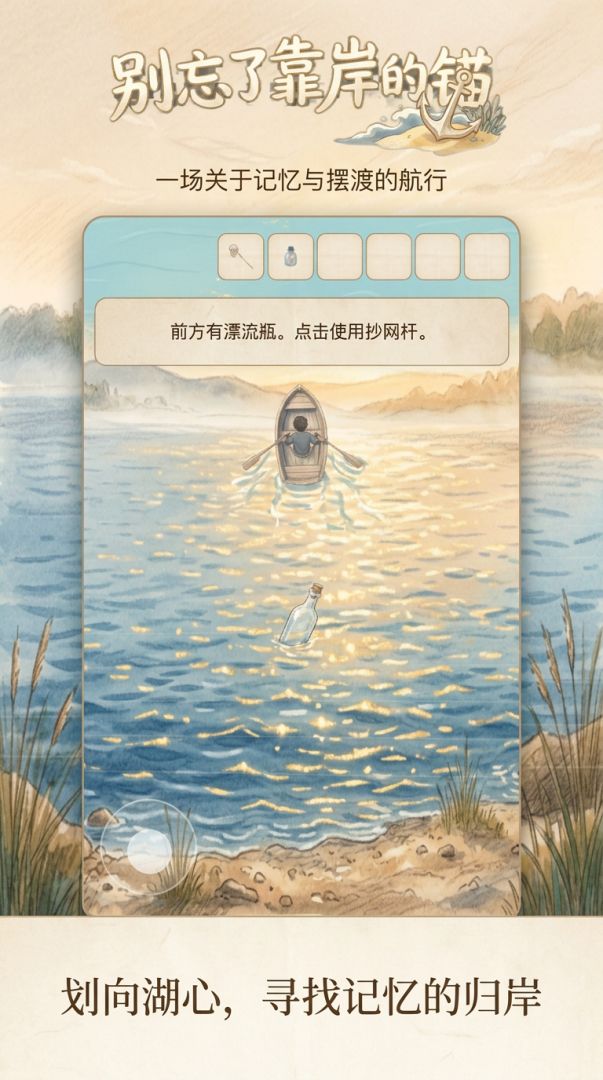 别忘了靠岸的锚0