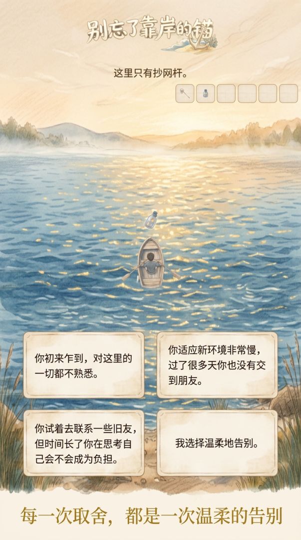 别忘了靠岸的锚1