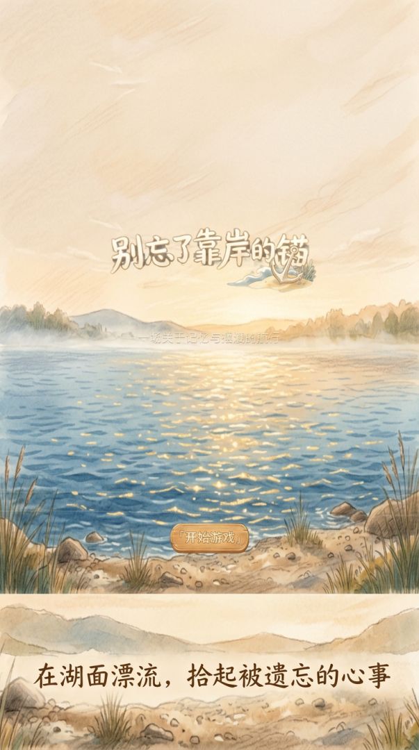 别忘了靠岸的锚2