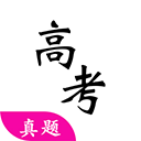 高考真题正版