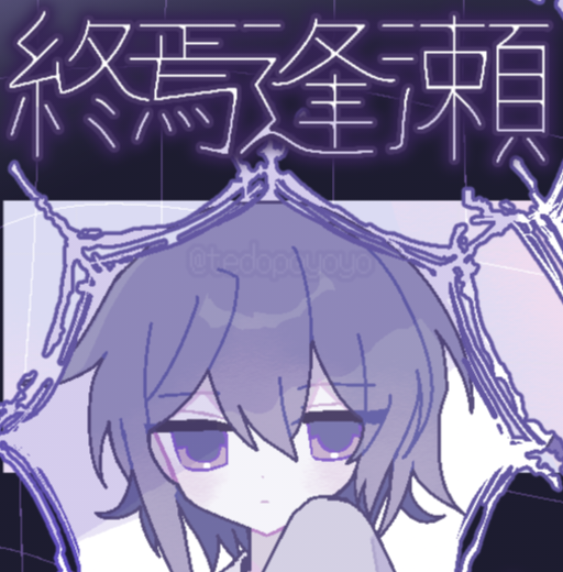 終焉逢瀬汉化版