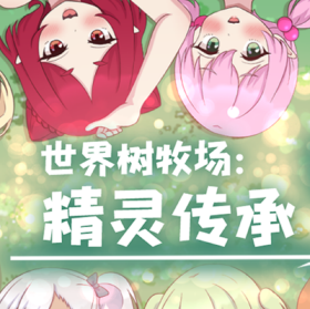 世界树牧场精灵传承最新版本