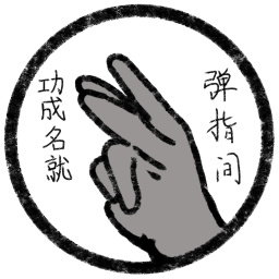 功成名就弹指间最新版