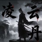 凌云丹公益版本