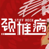 颈椎病(Stiff Neck)手机版