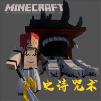 我的世界史诗咒术2026