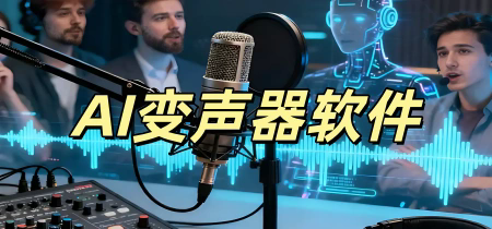 AI变声器