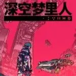 深空梦里人