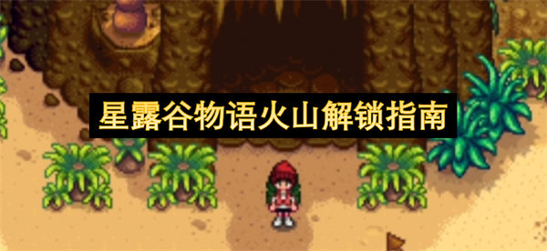 星露谷物语火山解锁指南