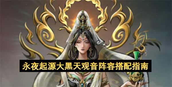 永夜起源大黑天观音阵容搭配指南