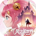 风之国世界手游官网版