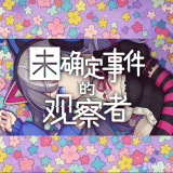 未确定事件的观察者汉化版