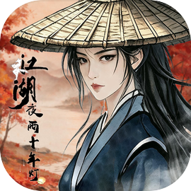 江湖夜雨十年灯游戏