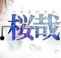 樱哉汉化版