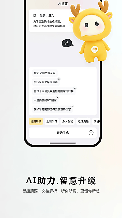 小鹿声文app1