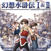 幻想水浒传12重制版