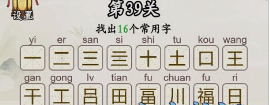 汉字找一找第39关福找出16个常用字怎么过